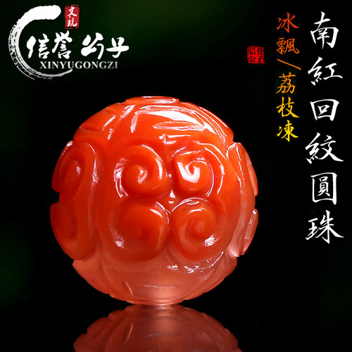 保真南红玛瑙冰飘荔枝冻回纹