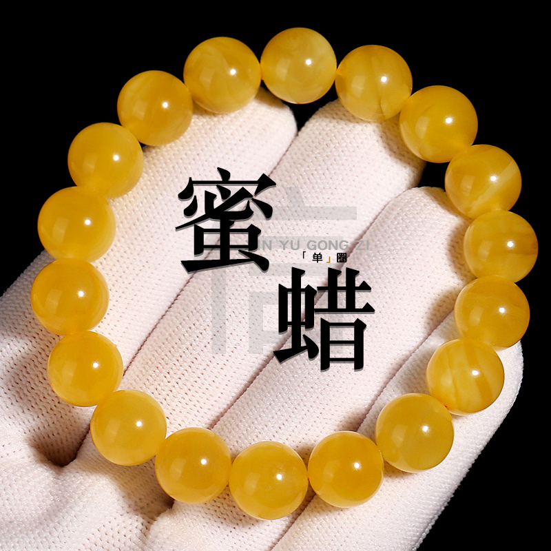 信誉公子圆珠手串蜜蜡手链