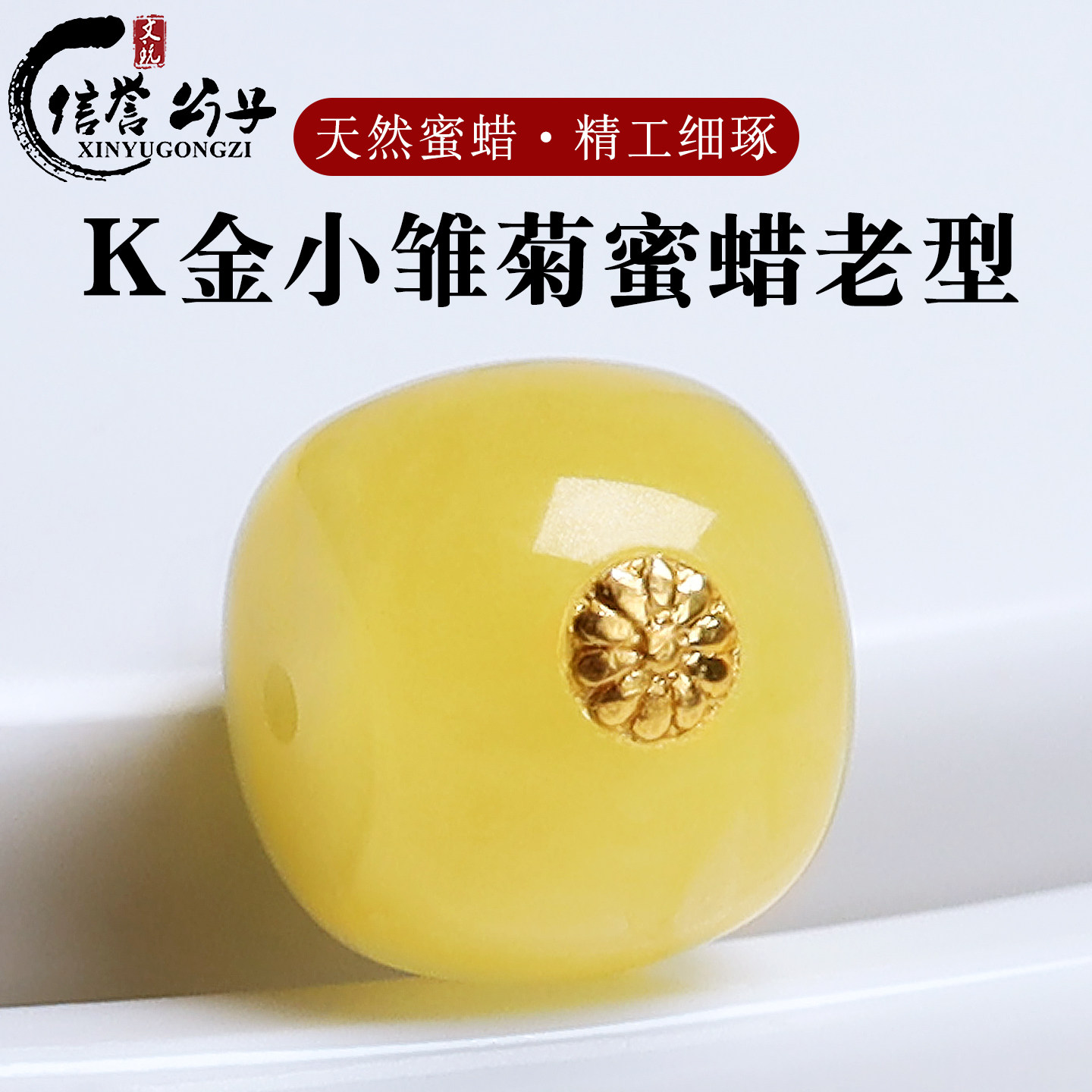 天然蜜蜡单珠琥珀老型桶珠K金标小雏菊镶嵌珠文玩手串diy饰品配件