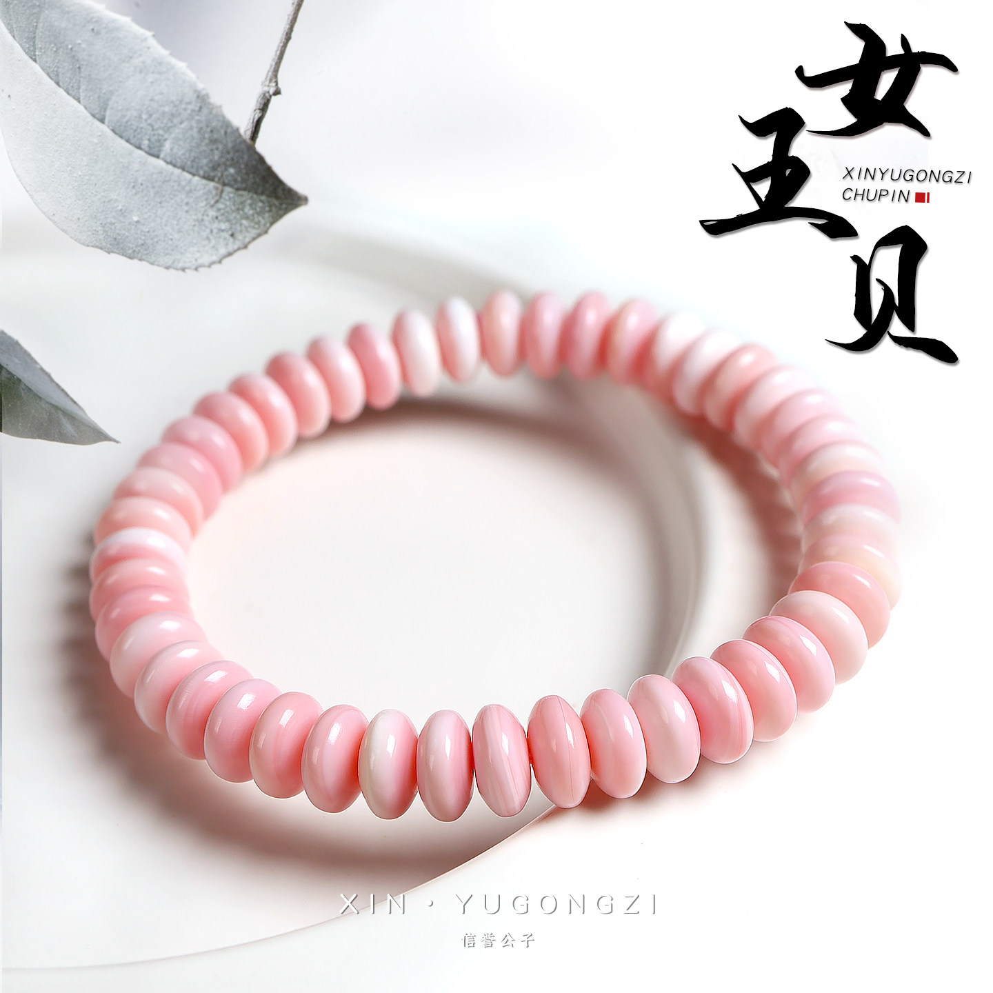 天然女王贝胭脂螺老型手串新中式百搭粉素珠手链通勤珠宝DIY礼物,饰品/流行首饰/时尚饰品新,手链,淘宝优惠券,粉丝福利购,淘宝优惠卷