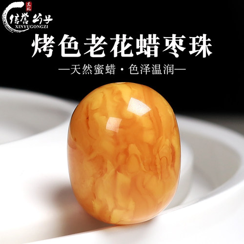 天然蜜蜡单珠老花蜡烤色琥珀枣珠桶珠星月菩提手串文玩diy配饰件