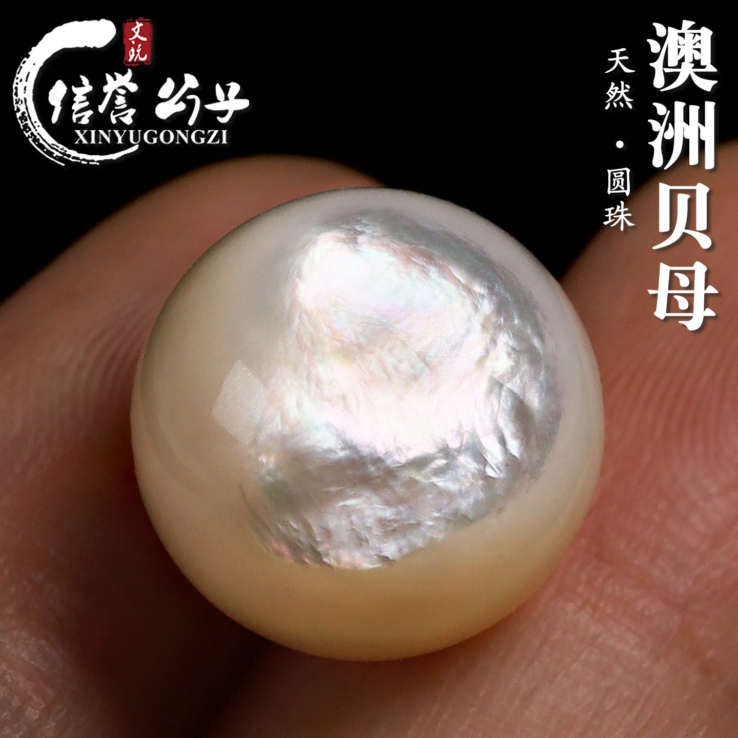 天然精品澳洲珍珠贝母白蝶贝圆珠散珠隔珠文玩男女手串DIY配饰图片