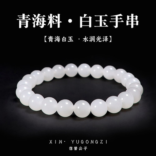 精选级青海料和田玉白玉圆珠手串玉石散珠单圈文玩情侣生日礼物