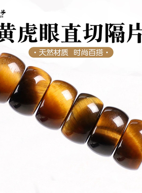天然黄虎眼石直切隔片散珠