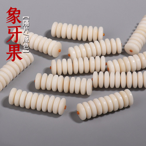 信誉公子象牙果隔片手串