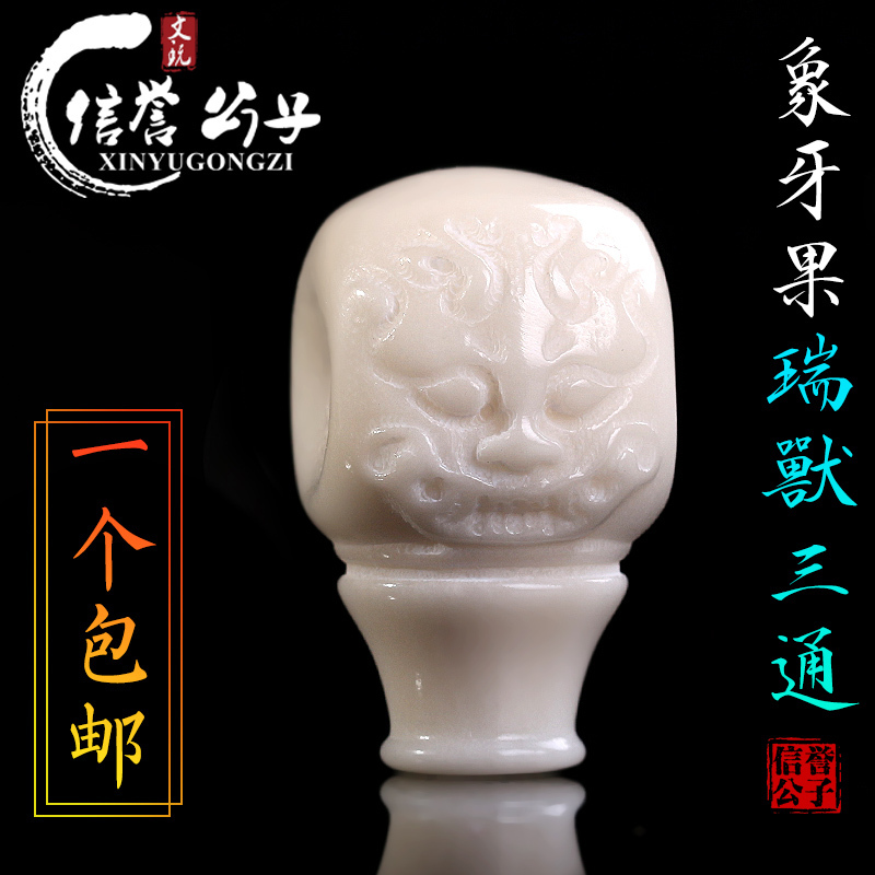 信誉公子象牙果一体三通