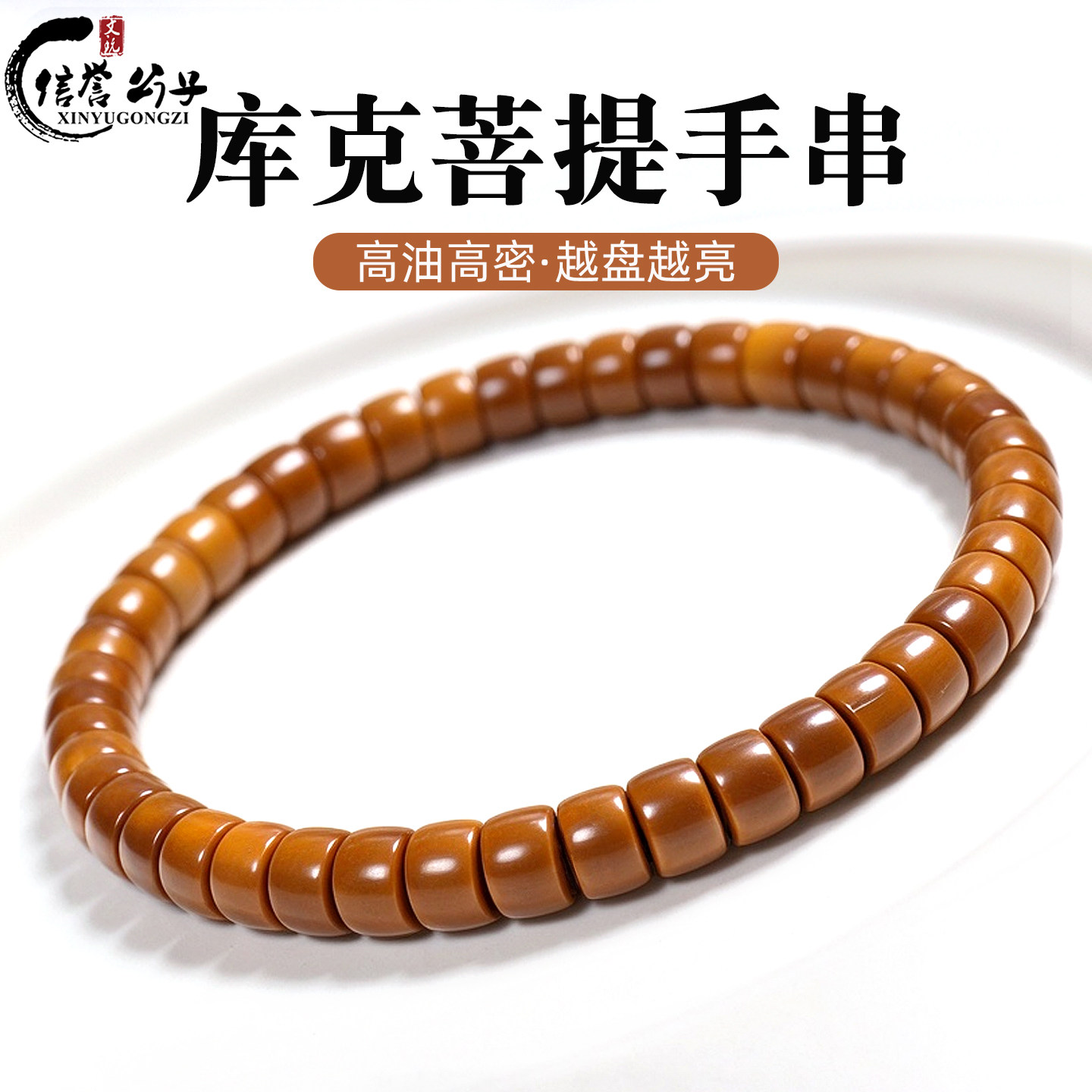 精品高抛库克手串直切单圈圆珠老型桶珠菩提念珠佛珠文玩男女手链
