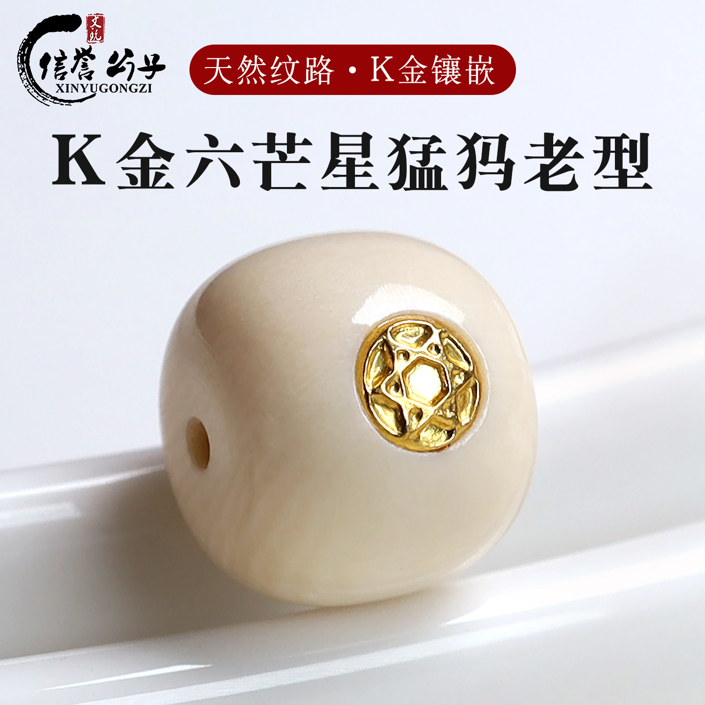 天然猛犸象牙老型桶珠K金标镶嵌六芒星隔珠腰珠散珠文玩手串配饰图片