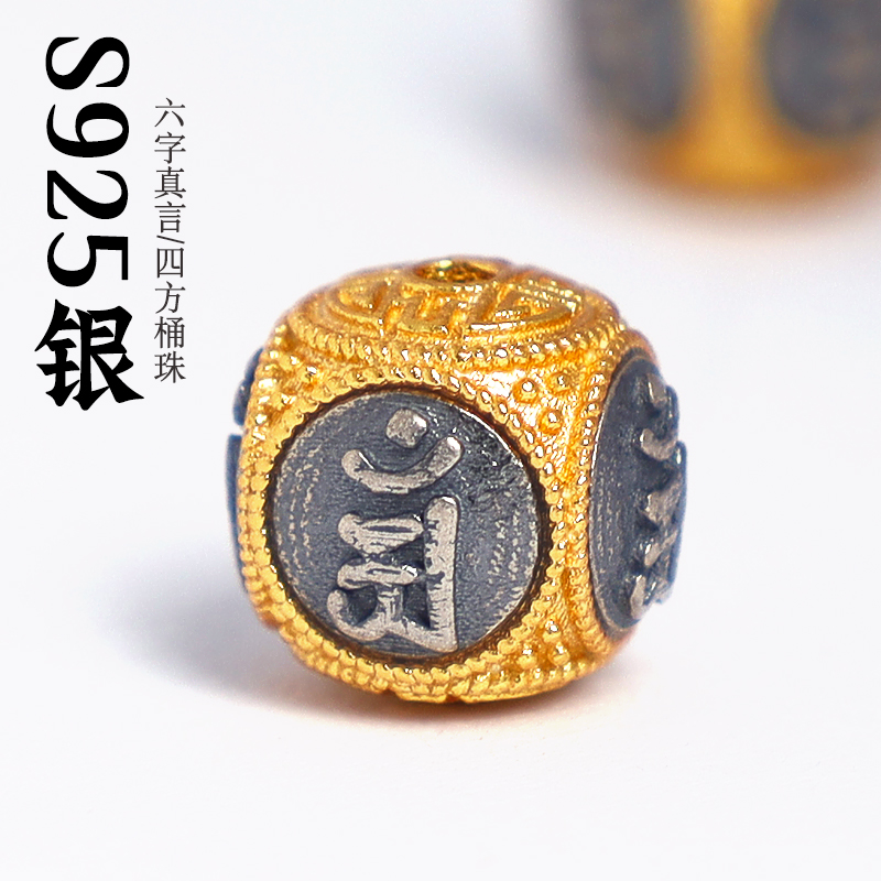 信誉公子s925银六字真言四方桶珠