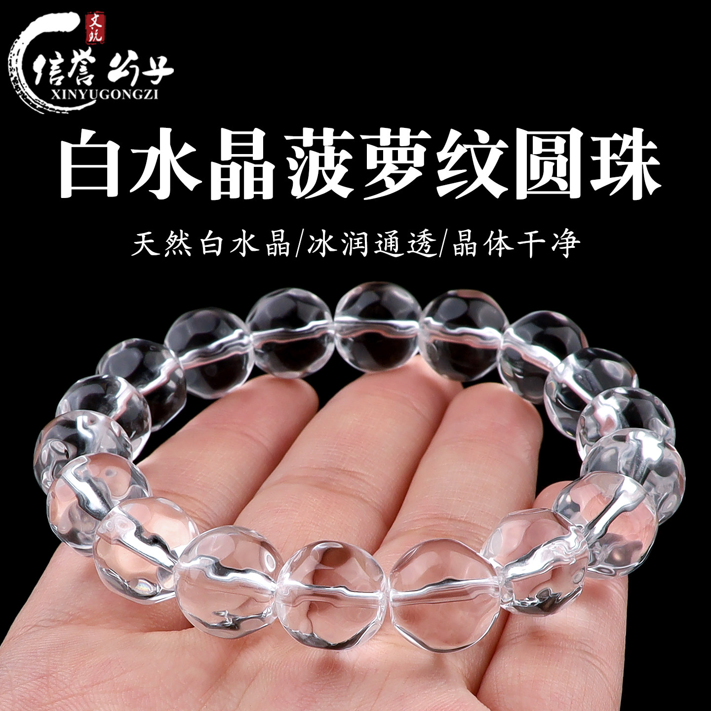 天然净体白水晶菠萝纹圆珠手串透明珠子手链送女友闺蜜礼物饰品