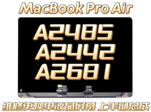 苹果MacBook电脑 A2442 A2485 A2779 A2681 A2780 屏幕总成上半部