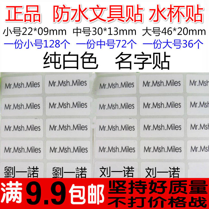 包邮纯白色幼儿园学生姓名贴名字条名字贴纸 耐磨刮 水杯文具标签