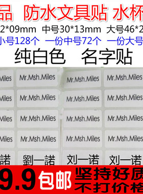 包邮纯白色幼儿园学生姓名贴名字条名字贴纸 耐磨刮 水杯文具标签