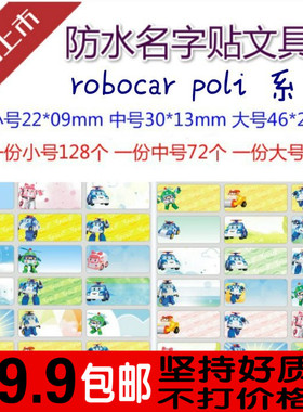 汽车宝露露robocar poli 姓名贴 防水名字贴纸幼儿园 手写贴标签