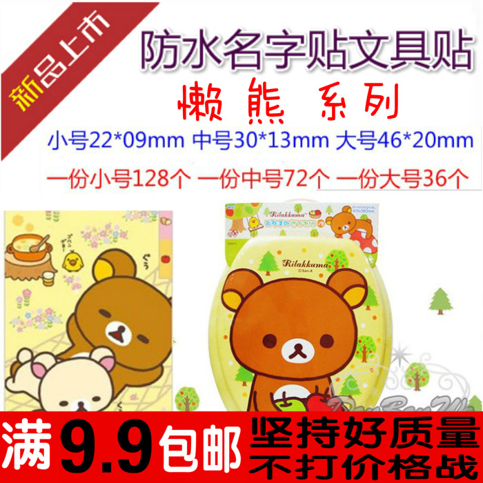 包邮 懒熊rilakkuma 宝宝 幼儿园 名字 贴 防水 姓名贴 卡通贴纸