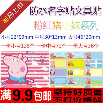 佩佩粉红猪小妹nature trail姓名贴名字贴纸条卡通防水标签文具贴