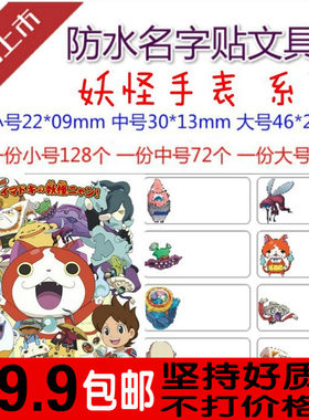 包邮妖 怪手表 幼儿园宝宝入托 防水 姓名贴 条 水杯 标签 名字贴