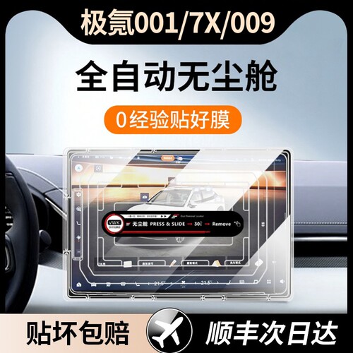 杜邦极氪001/7X/009/MIX屏幕钢化膜中控导航仪表显示屏幕保护贴膜