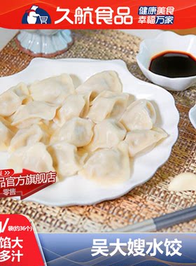 【早餐】吴大嫂750g水饺约36只早餐半成品速冻特色食品饺子面食