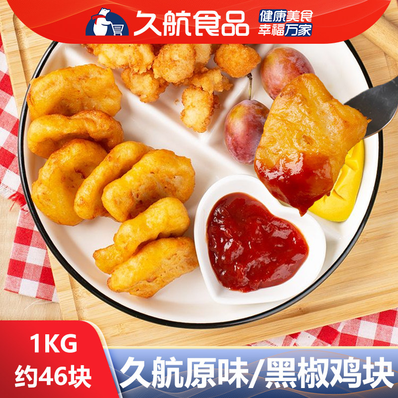久航原味鸡块黑椒油炸冷冻食品半成品鸡肉鸡米花