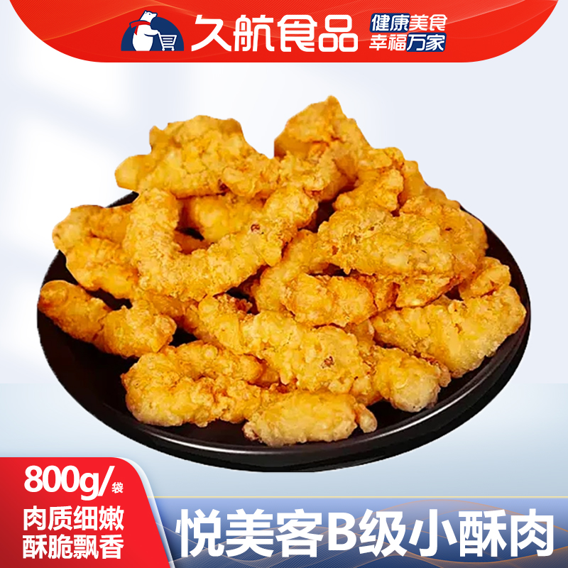 【涮锅】悦美客B级品800g小酥肉 冷冻半成品油炸小吃