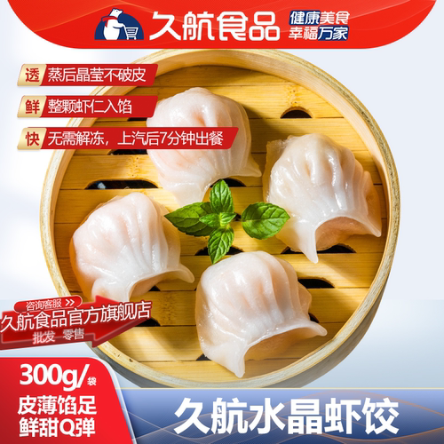 【早餐】久航300g水晶虾饺10只早餐半成品速冻特色食品包子面食