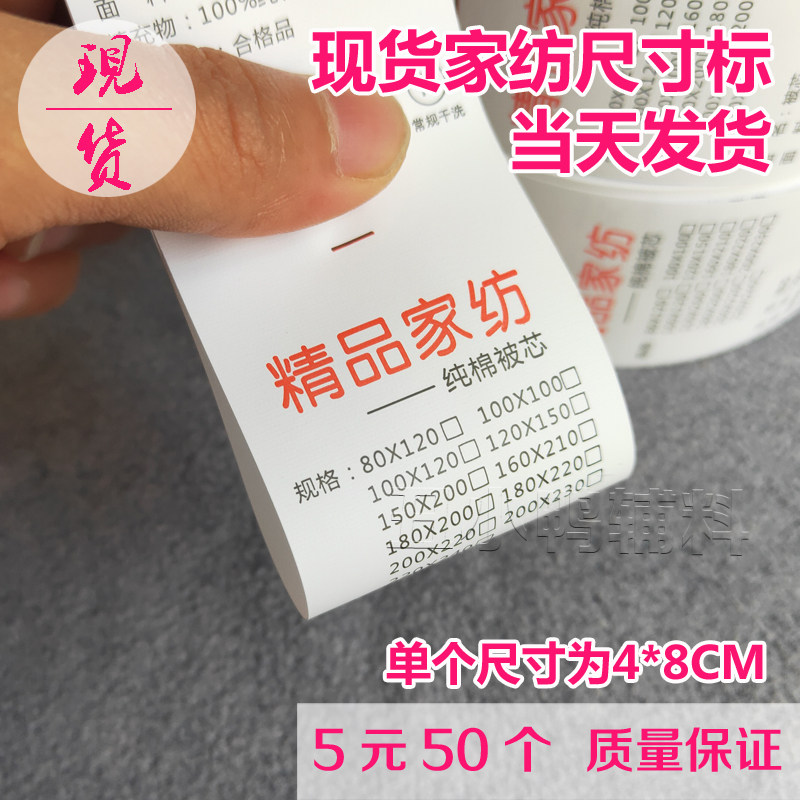 精品家纺洗水标现货 被芯尺寸标签 水洗唛被套成分标温馨家纺布标