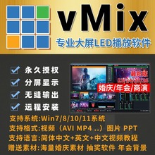 vMix 包安装 投屏 直播软件 支持win11 永久使用 不会过期