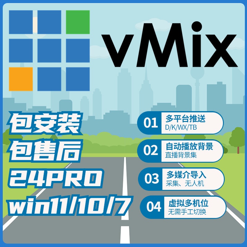 vmix 24pro软件led大屏播放 投影无缝输出软件win10/11/7稳定版 商务/设计服务 设计素材/源文件 原图主图