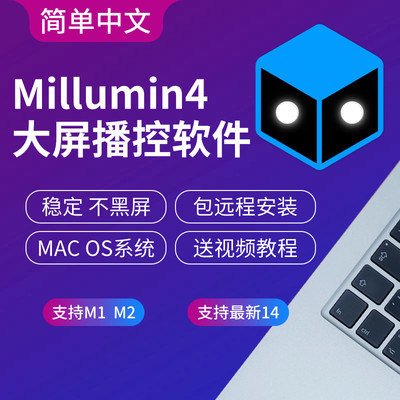 苹果投屏Millumin4中文软件安装服务MAC视频播控软件/M1M2/14系统