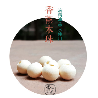 香薰木珠 无味本色扩香珠 8mm 12mm滴精油香水香薰球 香频尘芳