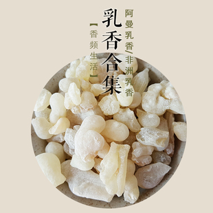 乳香合集各国产乳香阿曼皇室乳香绿乳香非洲乳香薰香材 香频尘芳
