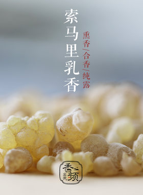 优质非洲索马里乳香熏香柑橘果香