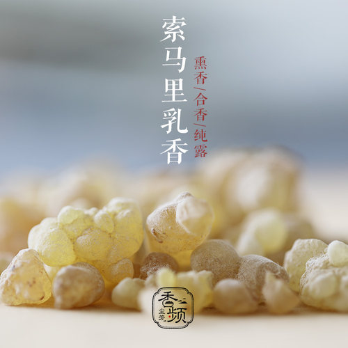 优质非洲索马里乳香熏香柑橘果香
