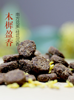 木樨盈香 木犀桂花香丸香片 南方花熏 手工合香熏香丸 香频尘芳