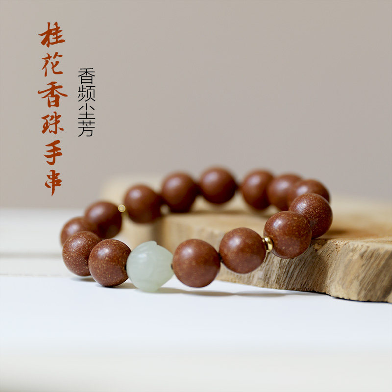 木樨桂花香珠手串 天然香珠 沉香檀香佩戴古法手工香 香频尘芳