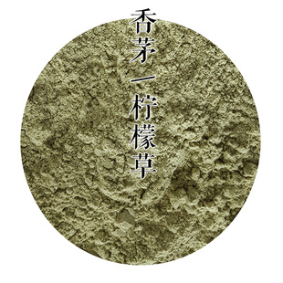 香茅 细粉 越南产 柠檬草 驱蚊草 制香原料 80目过筛