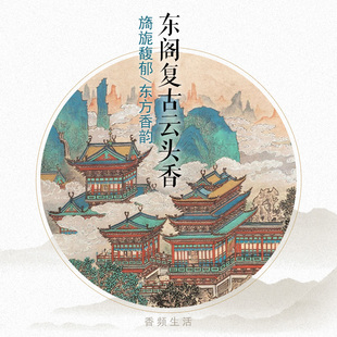 东阁复古云头香 香丸 旖旎馥郁东方香韵 古法手工合和香 香频尘芳