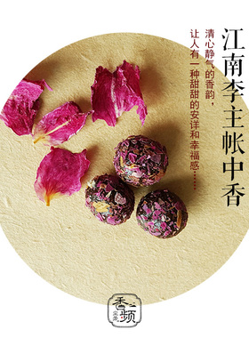 【镇店】江南李主帐中香 沉制香丸 沉香 鹅梨帐中香 安眠香频尘芳