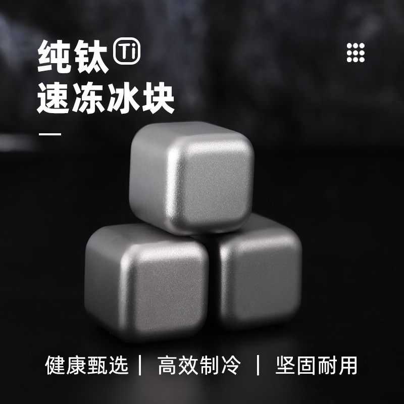 钛工匠纯钛冰酒石家用金属冰块啤酒饮料冰镇神器钛合金威士忌冰球