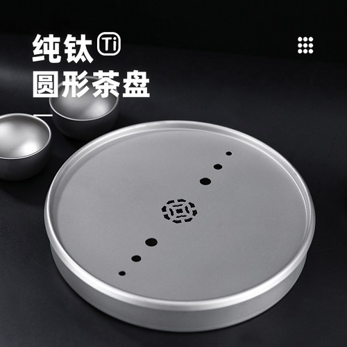 钛工匠纯钛圆形茶盘干泡茶台