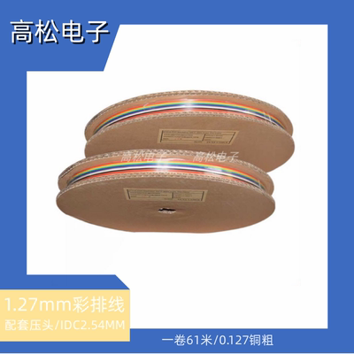 1.27MM/2.54MM彩排线彩线压线HF打端子50PIN50P彩色线材配套FC50