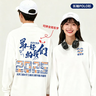 团建活动班服T恤 定制10周年2030年纪念文化衫 同学聚会长袖 POLO衫