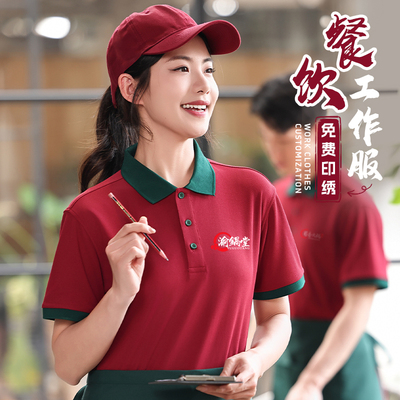餐饮服务员工作服定制印logo夏季餐厅饭店火锅店工装T恤男女短袖