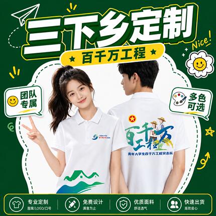 三下乡队服千百万工程定制志愿者文化衫定制工作服定制乡村振兴