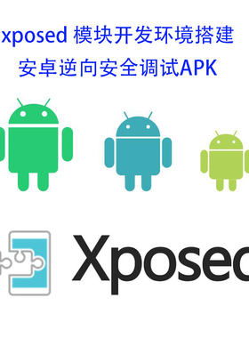 xposed模块开发环境搭建 android逆向安全调试APK hook APP JAVA
