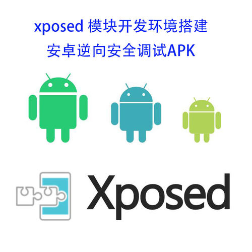 xposed模块开发环境搭建 android逆向安全调试APK hook APP JAVA