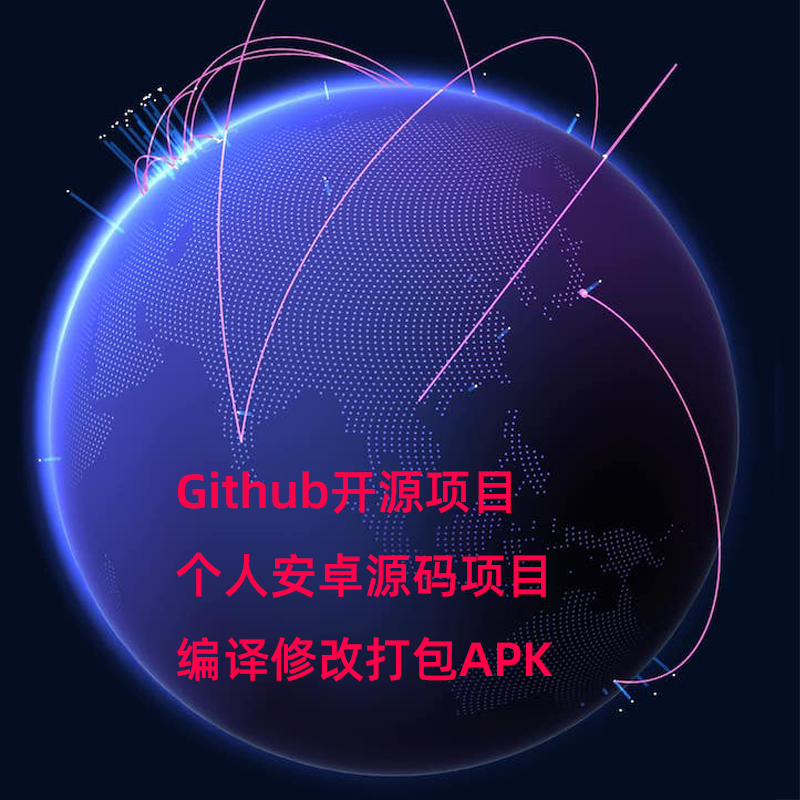 安卓源码修改打包BUG解决 AS调试分析 GitHub开源项目下载编译APK