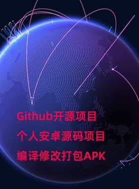 安卓源码修改打包BUG解决 AS调试分析 GitHub开源项目下载编译APK