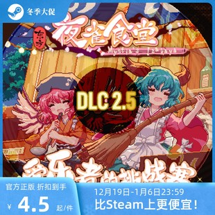 DLC2.5爱乐者 东方夜雀食堂Steam 挑战赛激活码 官方自营正版